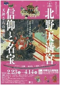 ◆終了◆ 北野天満宮 信仰と名宝 ー 天神さんの源流 ー